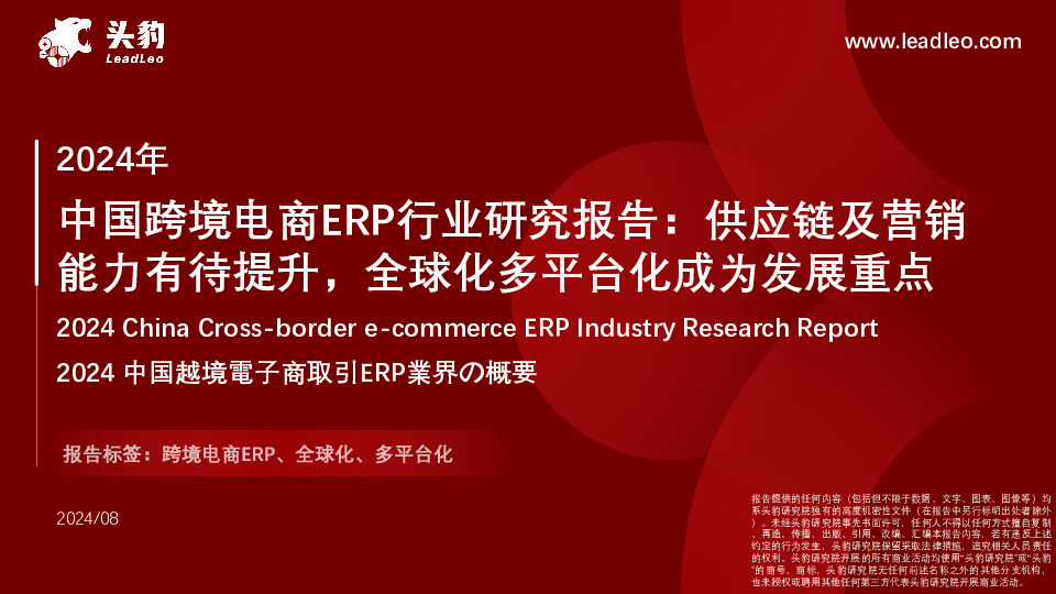 2024年中国跨境电商ERP行业研究报告：供应链及营销能力有待提升，全球化多平台化成为发展重点