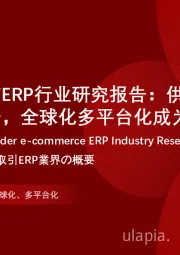2024年中国跨境电商ERP行业研究报告：供应链及营销能力有待提升，全球化多平台化成为发展重点