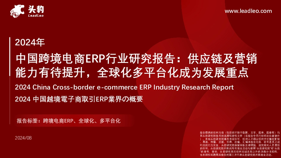 2024年中国跨境电商ERP行业研究报告：供应链及营销能力有待提升，全球化多平台化成为发展重点
