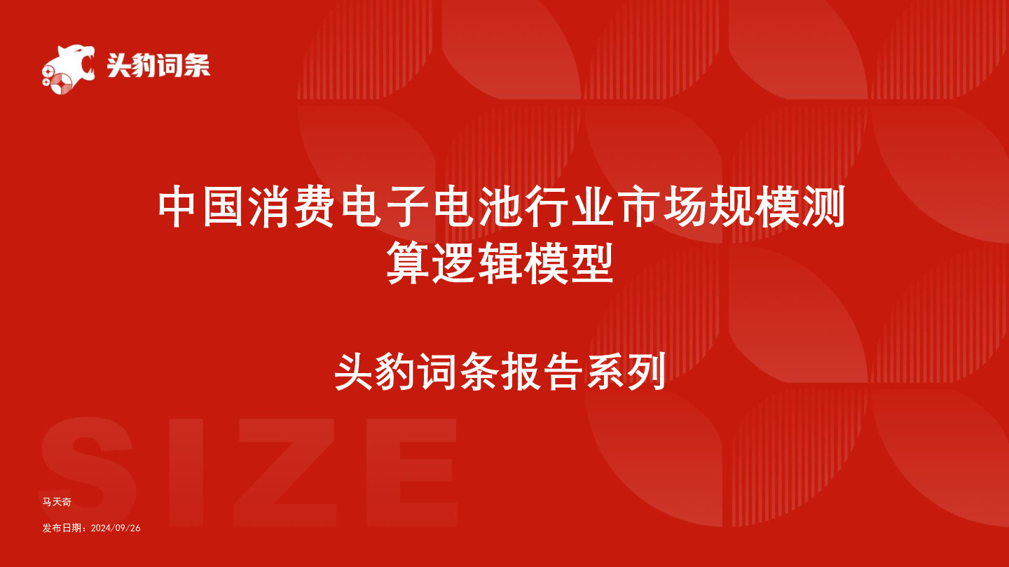 中国消费电子电池行业市场规模测算逻辑模型 头豹词条报告系列