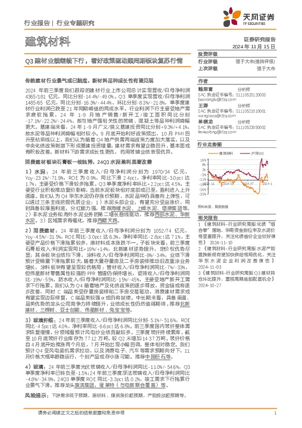 建筑材料行业专题研究：Q3建材业绩继续下行，看好政策驱动顺周期板块复苏行情