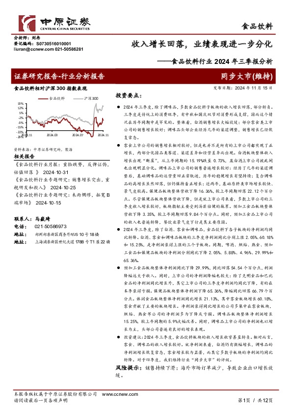 食品饮料行业2024年三季报分析：收入增长回落，业绩表现进一步分化