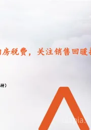 月酝知风之地产行业月报：财政发力降低购房税费，关注销售回暖持续性