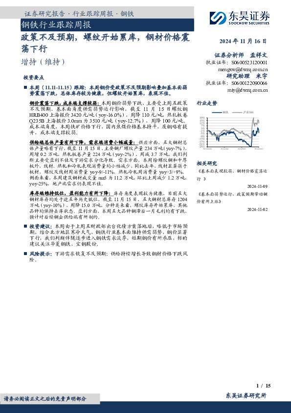 钢铁行业跟踪周报：政策不及预期，螺纹开始累库，钢材价格震荡下行