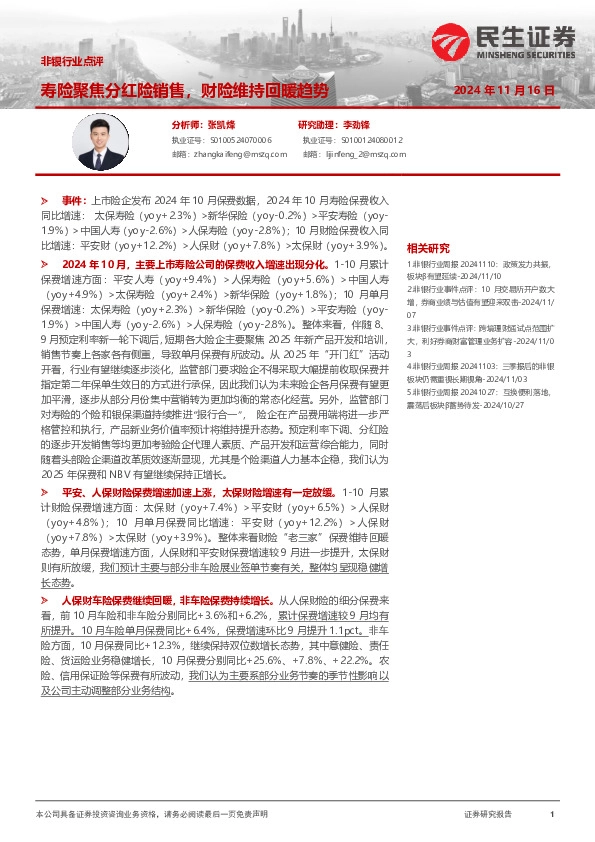 非银行业点评：寿险聚焦分红险销售，财险维持回暖趋势