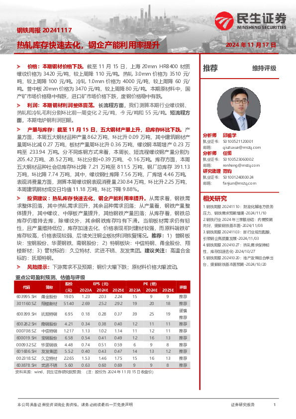 钢铁周报：热轧库存快速去化，钢企产能利用率提升