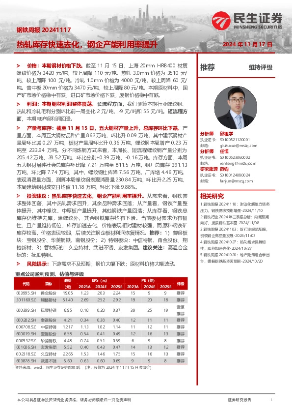 钢铁周报：热轧库存快速去化，钢企产能利用率提升