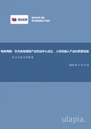 电新周报：华为具身智能产业创业中心成立，人形机器人产业化有望加速电力设备与新能源