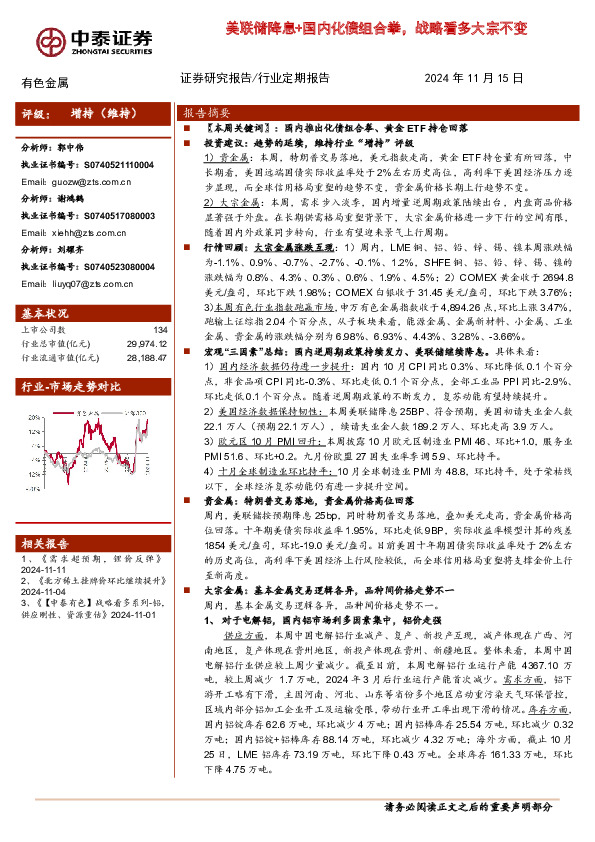 有色金属行业：美联储降息+国内化债组合拳，战略看多大宗不变