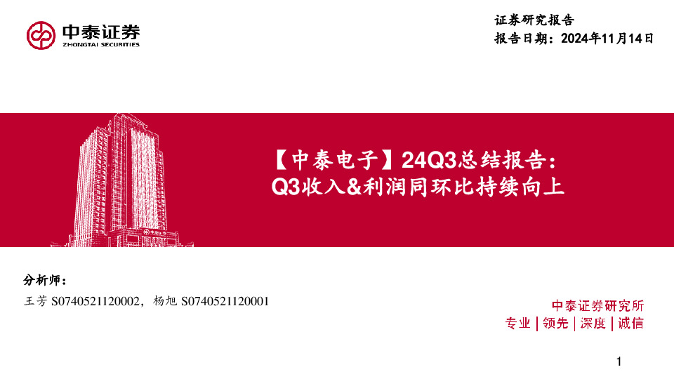 【中泰电子】24Q3总结报告：Q3收入&利润同环比持续向上