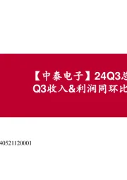 【中泰电子】24Q3总结报告:Q3收入&利润同环比持续向上