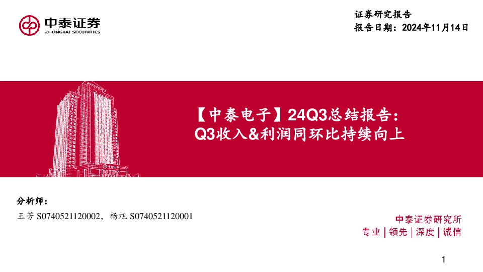 【中泰电子】24Q3总结报告：Q3收入&利润同环比持续向上