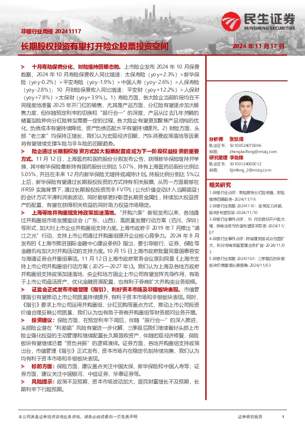 非银行业周报：长期股权投资有望打开险企股票投资空间