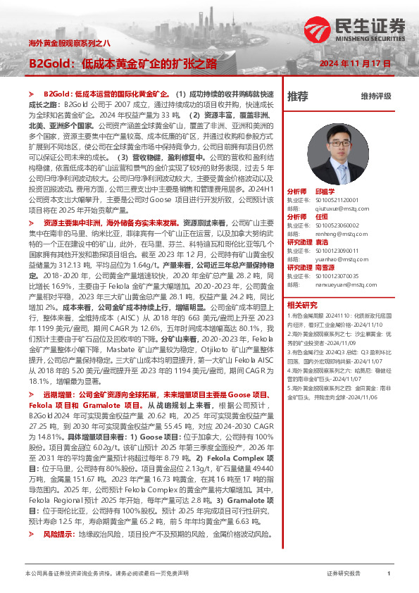 海外黄金股观察系列之八：B2Gold：低成本黄金矿企的扩张之路