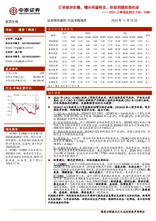 医药生物行业2024三季报总结之CRO、CDMO：订单逐步改善，曙光有望将至，积极把握底部机会