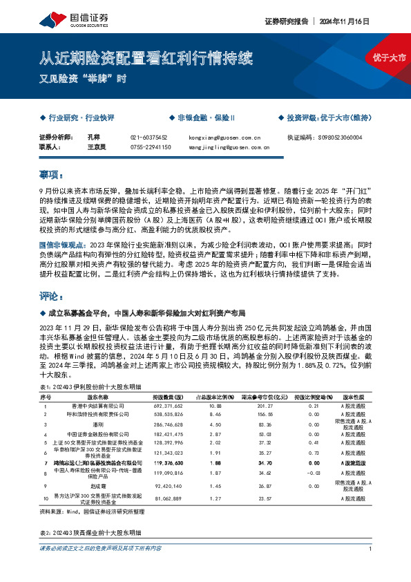 保险Ⅱ：从近期险资配置看红利行情持续-又见险资“举牌”时