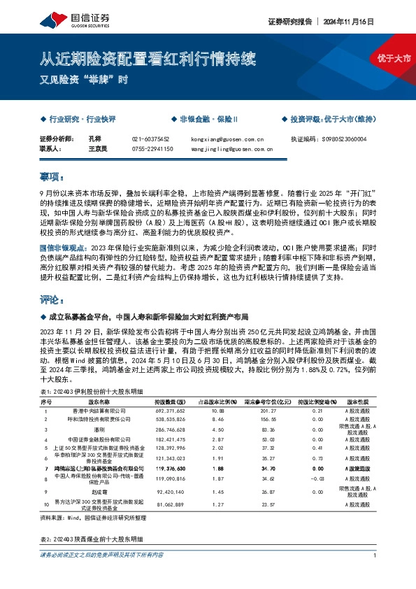 保险Ⅱ：从近期险资配置看红利行情持续-又见险资“举牌”时