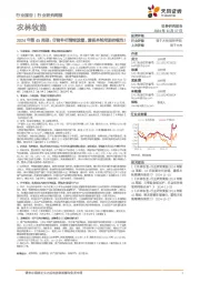 农林牧渔行业2024年第45周报：仔猪补栏情绪放缓，重视本轮周期持续性！