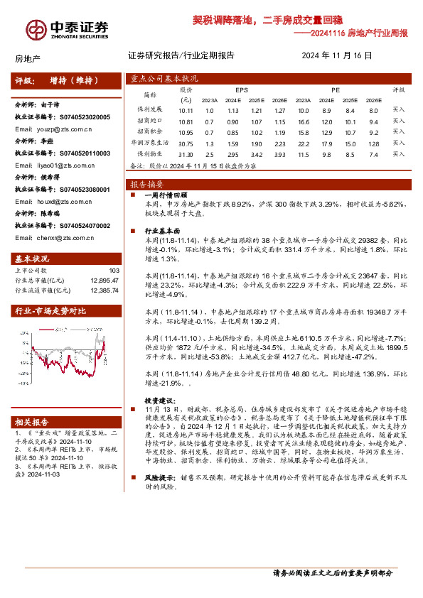 房地产行业周报：契税调降落地，二手房成交量回稳