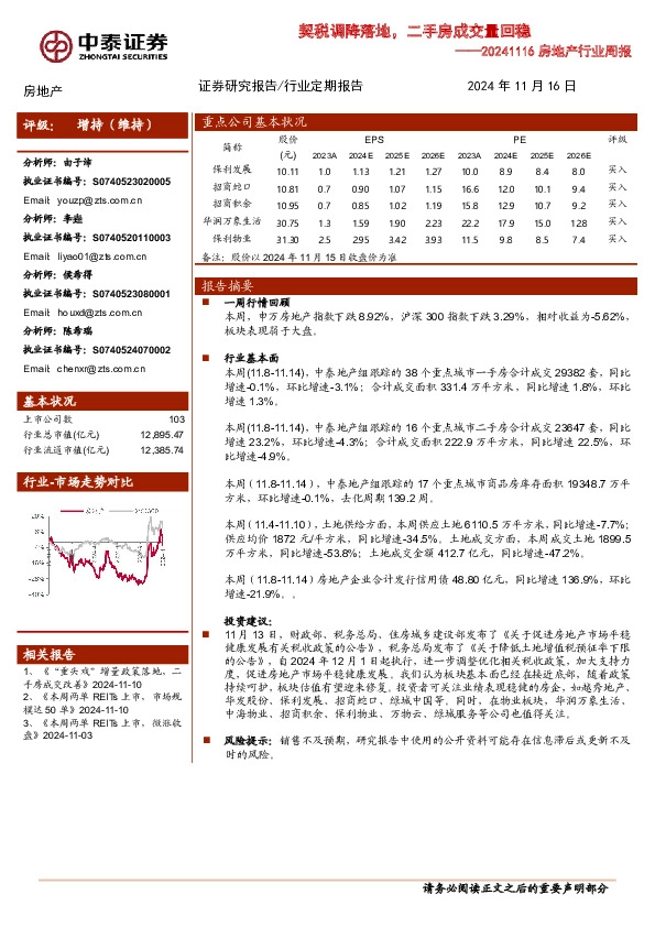 房地产行业周报：契税调降落地，二手房成交量回稳