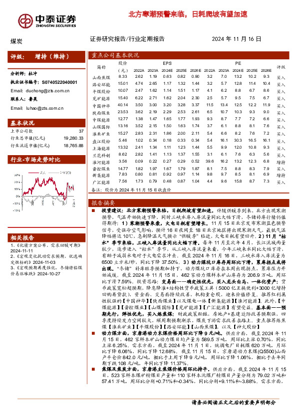 煤炭行业：北方寒潮预警来临，日耗爬坡有望加速