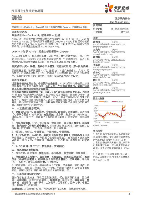 通信行业研究周报：苹果推出Final Cut Pro11；OpenAI25年1月推出新智能体Operater；百度发布AI眼镜