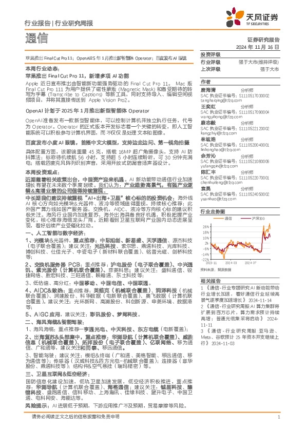 通信行业研究周报：苹果推出Final Cut Pro11；OpenAI25年1月推出新智能体Operater；百度发布AI眼镜