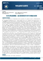 大宗&贵金属周报：出口退税取消不改中长期出口优势