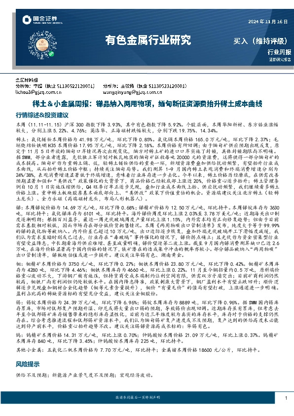 稀土＆小金属周报：锑品纳入两用物项，缅甸新征资源费抬升稀土成本曲线