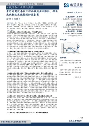 机械设备行业跟踪周报:看好内需改善后工程机械的盈利弹性;锂电光伏新技术进展利好设备商