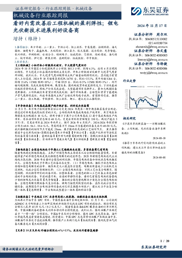 机械设备行业跟踪周报：看好内需改善后工程机械的盈利弹性；锂电光伏新技术进展利好设备商