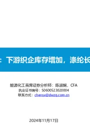 大炼化周报：下游织企库存增加，涤纶长丝偏弱运行