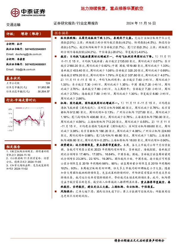 交通运输行业周报：运力持续恢复，重点推荐华夏航空