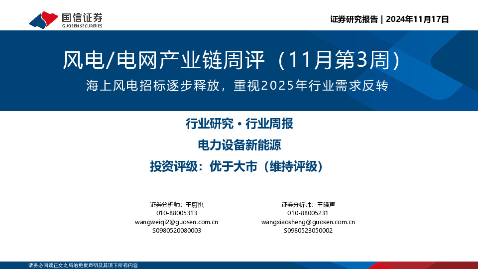 风电/电网产业链周评（11月第3周）：海上风电招标逐步释放，重视2025年行业需求反转