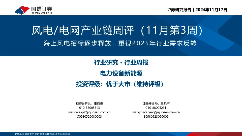 风电/电网产业链周评（11月第3周）：海上风电招标逐步释放，重视2025年行业需求反转
