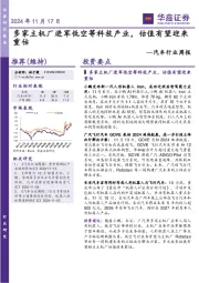 汽车行业周报:多家主机厂进军低空等科技产业,估值有望迎来重估