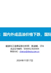 原油周报：国内外成品油价格下跌，国际油价下跌