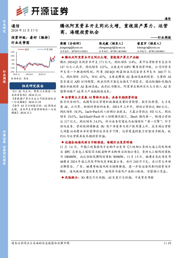通信行业周报：腾讯阿里资本开支同比大增，重视国产算力、运营商、海缆投资机会