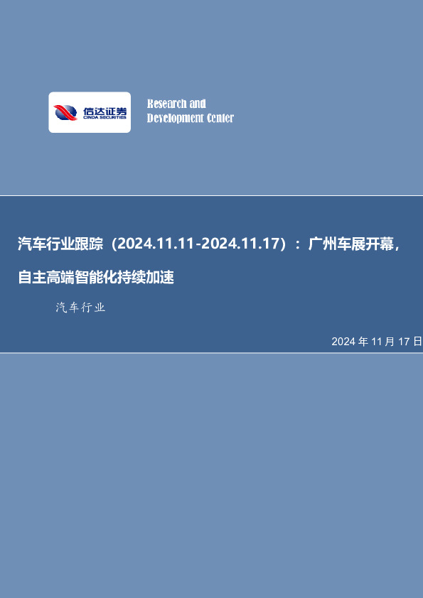 汽车行业跟踪：广州车展开幕，自主高端智能化持续加速