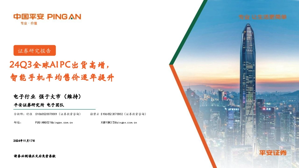 电子行业：24Q3全球AIPC出货高增，智能手机平均售价逐年提升