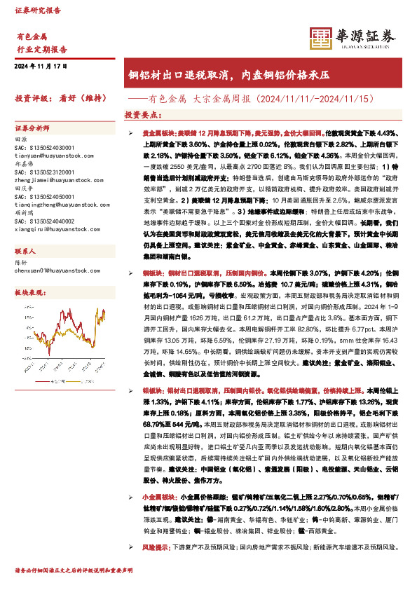 有色金属 大宗金属周报（2024/11/11/-2024/11/15）：铜铝材出口退税取消，内盘铜铝价格承压