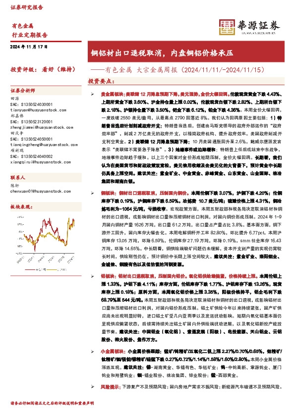 有色金属 大宗金属周报（2024/11/11/-2024/11/15）：铜铝材出口退税取消，内盘铜铝价格承压