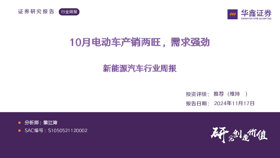 新能源汽车行业周报：10月电动车产销两旺，需求强劲