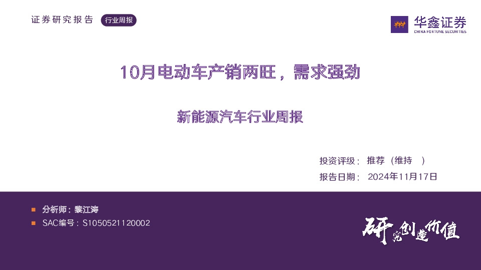 新能源汽车行业周报：10月电动车产销两旺，需求强劲