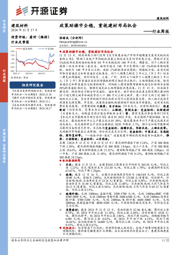 建筑材料行业周报：政策助楼市企稳，重视建材布局机会