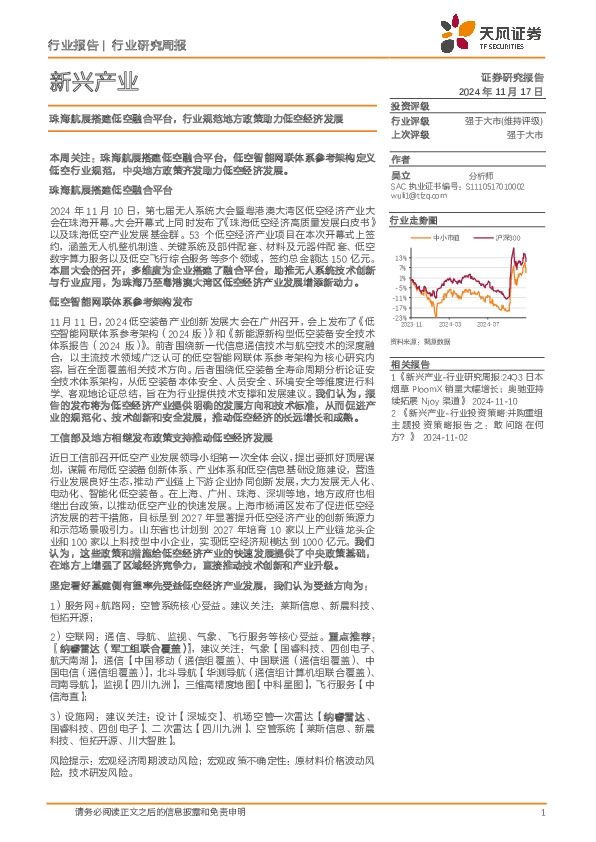 新兴产业行业研究周报：珠海航展搭建低空融合平台，行业规范地方政策助力低空经济发展