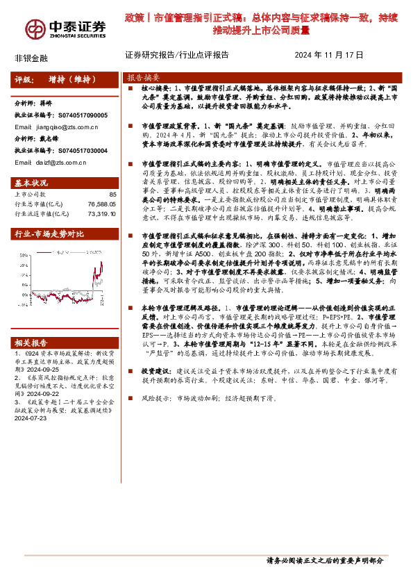 非银金融：政策丨市值管理指引正式稿：总体内容与征求稿保持一致，持续推动提升上市公司质量