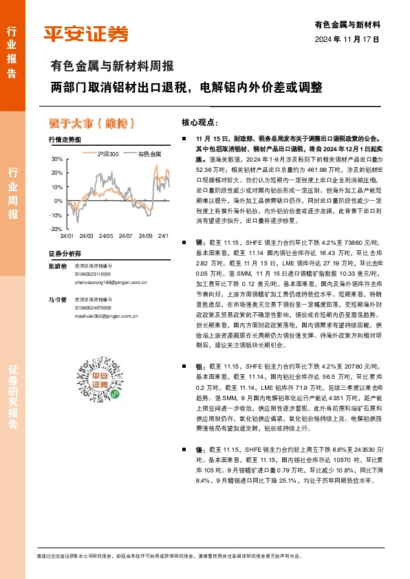 有色金属与新材料周报：两部门取消铝材出口退税，电解铝内外价差或调整