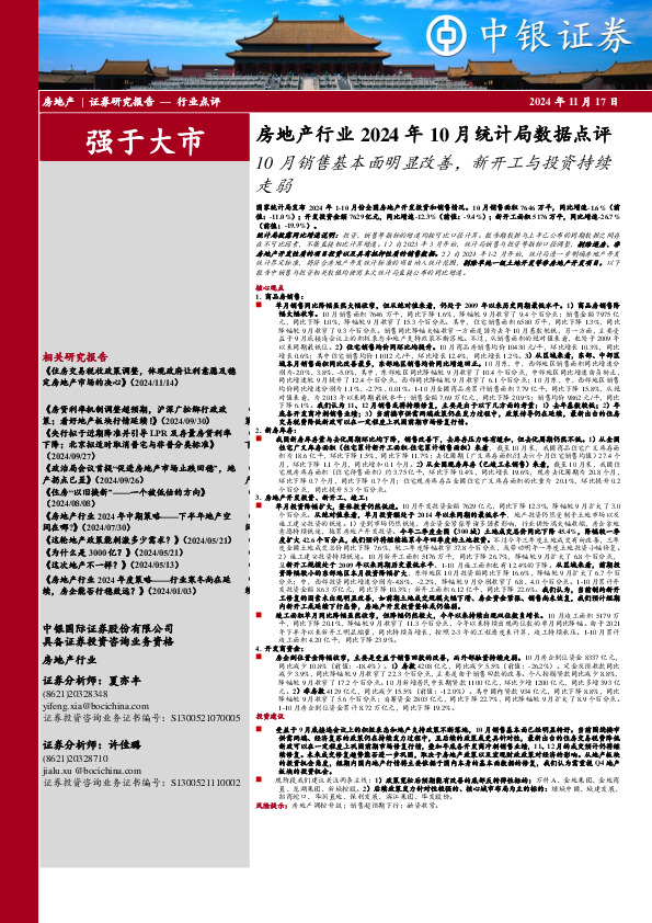 房地产行业2024年10月统计局数据点评：10月销售基本面明显改善，新开工与投资持续走弱