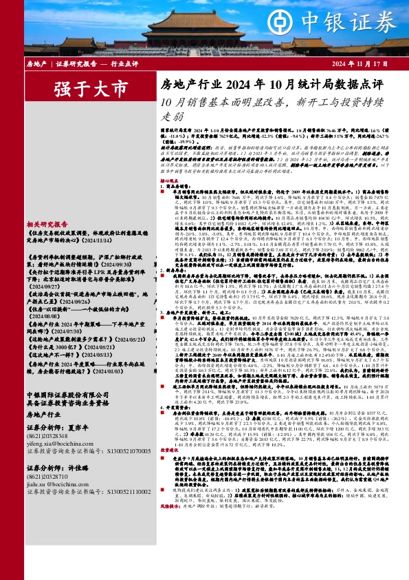 房地产行业2024年10月统计局数据点评：10月销售基本面明显改善，新开工与投资持续走弱